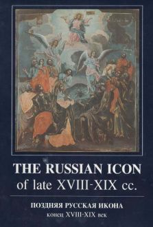 Поздняя русская икона конец XVIII-XIX век
