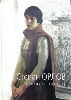 Степан Орлов. Живопись. Рисунок Степан Орлов. Живопись. Рисунок