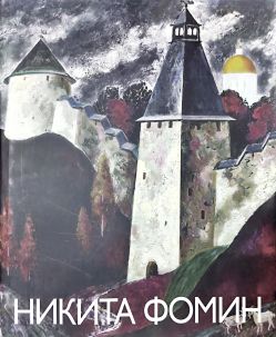 Никита Фомин Никита Фомин