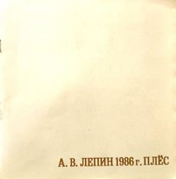 А.В. Лепин 1986 г. Плёс А.В. Лепин 1986 г. Плёс