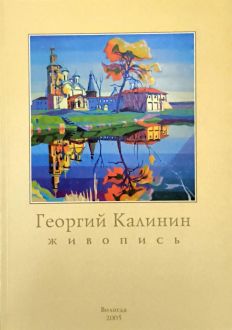 Георгий Калинин. Живопись Георгий Калинин. Живопись