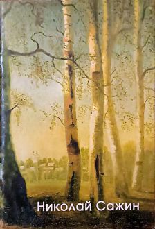 Николай Сажин. Любовь моя - Тотьма. Живопись Николай Сажин. Любовь моя - Тотьма. Живопись